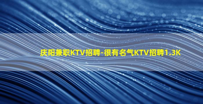 乌鲁木齐KTV招聘