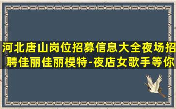 广元夜场招聘