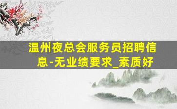 克拉玛依KTV招聘
